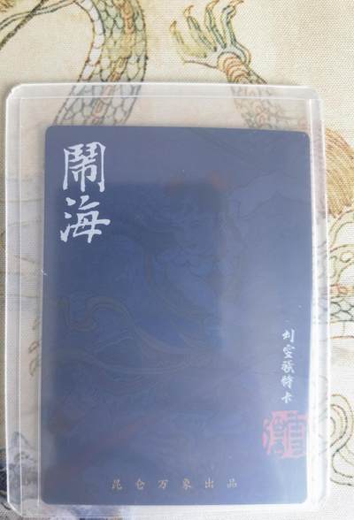 奇趣收藏卡牌拍卖第22场 权迎东签绘水浒传第二弹 刘雪强哪吒闹海 粗闪 特卡1张，全新卡夹卡膜保护