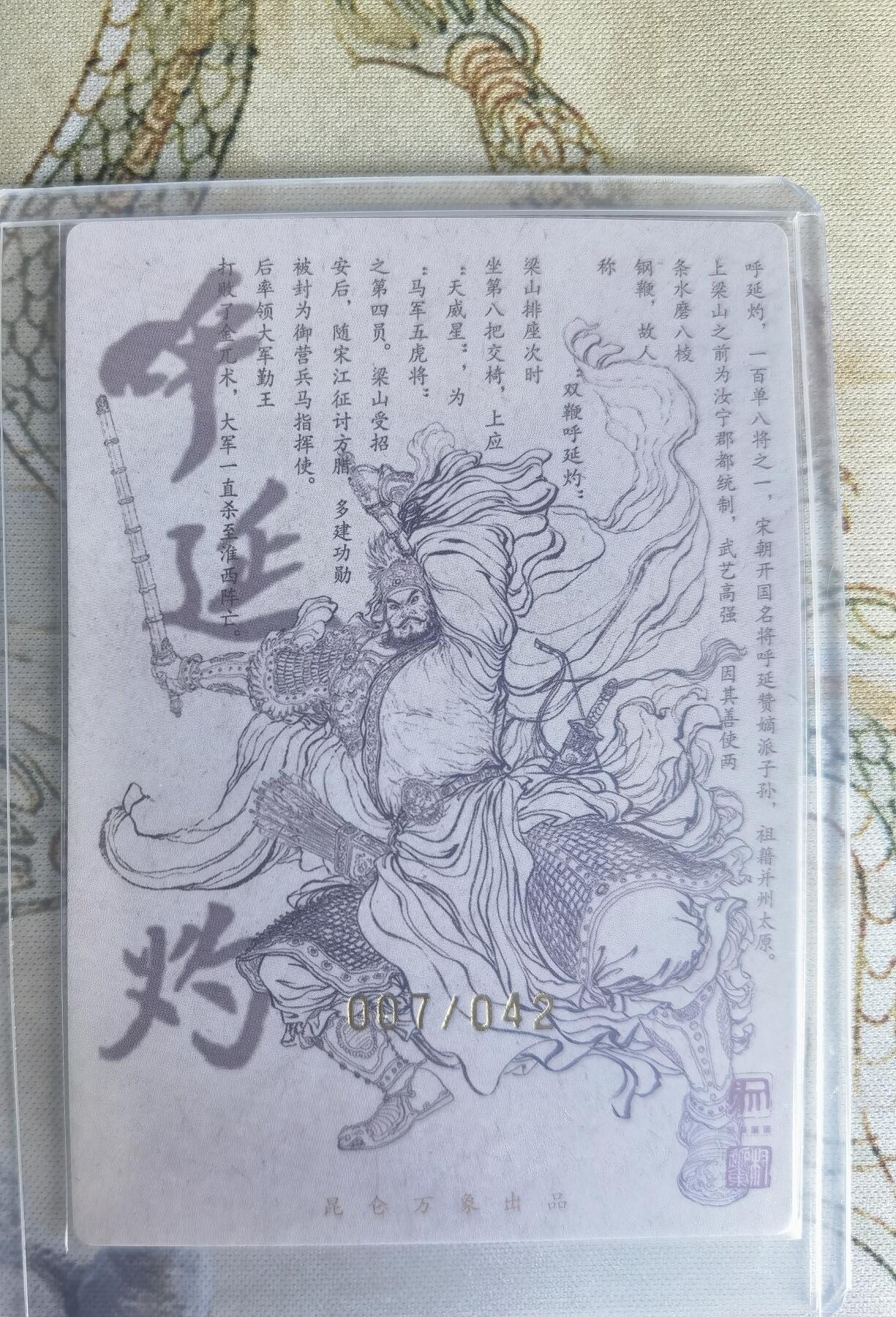 奇趣收藏卡牌拍卖第22场（拍品持续增加中） 【亲签卡】权迎东签绘水浒传第二弹 天罡人物 权迎东亲签粗闪卡1张-呼延灼 编号007/042，全新卡夹卡膜保护