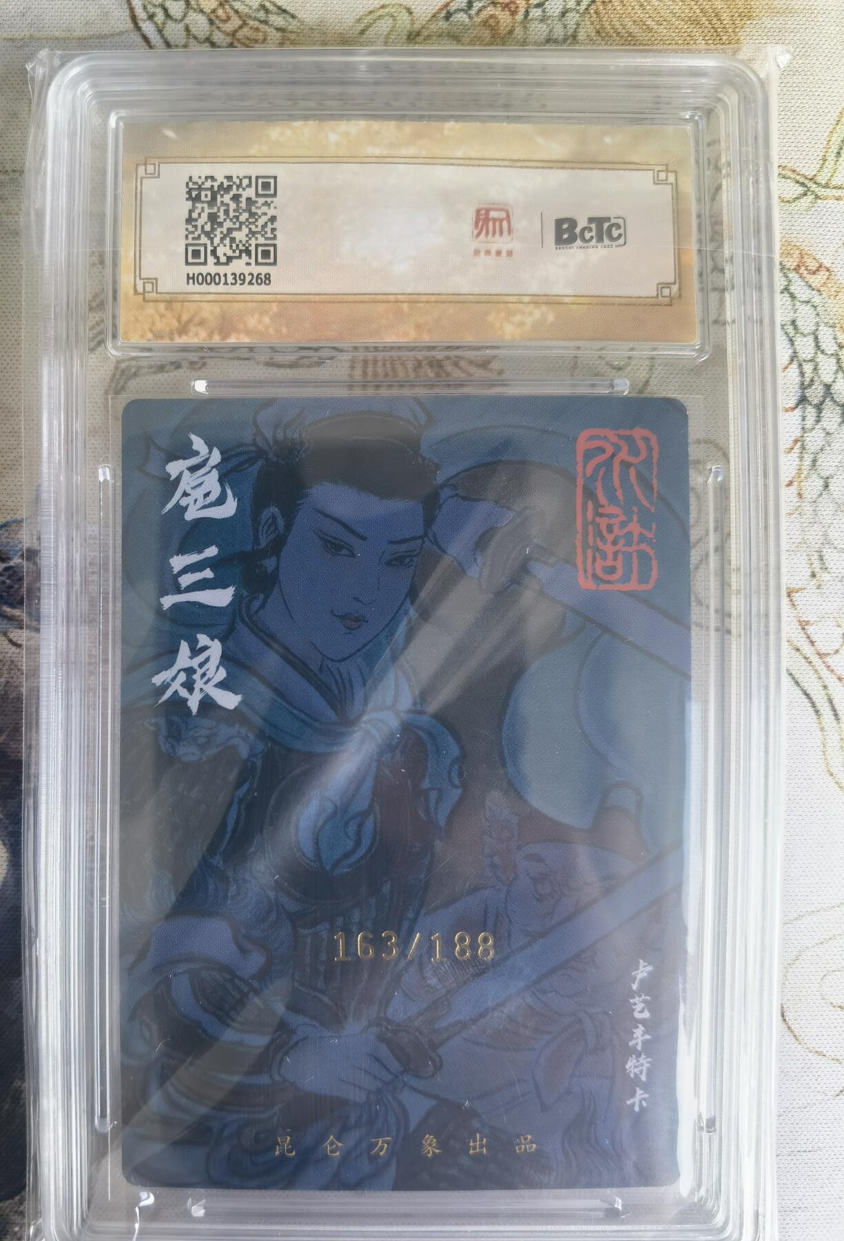 奇趣收藏卡牌拍卖第22场（拍品持续增加中） 【亲签评级卡】卢艺丰三娘 亲签限编粗闪评级特卡1张    编号163/188 保粹9MINT  10AUTO