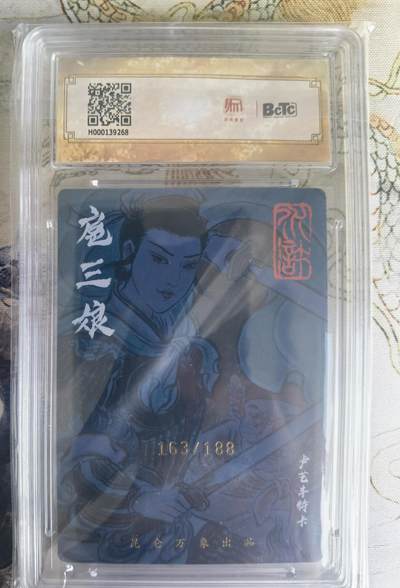 奇趣收藏卡牌拍卖第22场 【亲签评级卡】卢艺丰三娘 亲签限编粗闪评级特卡1张    编号163/188 保粹9MINT  10AUTO