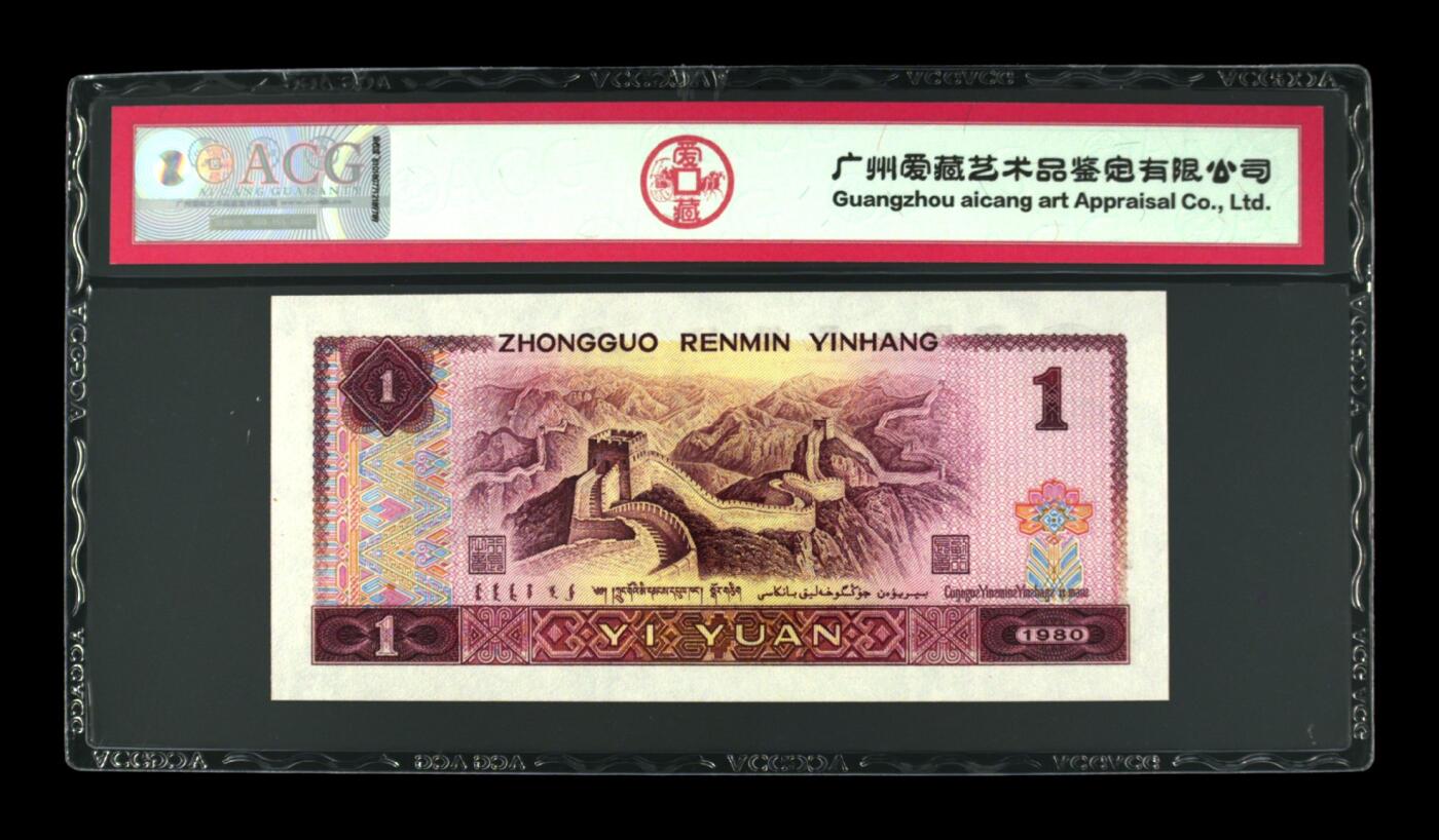 1980年壹圆 红金龙67 EPQ