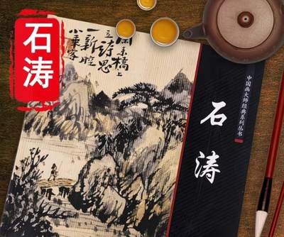 国画名家画册专场 - 中国画大师糸列石涛画册 全新正版12开大版面铜版纸彩印
