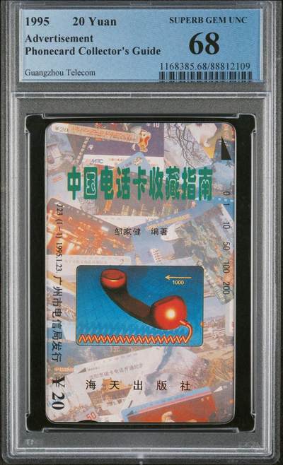 乐玩集藏第77期电话卡专场（9月10日20:00结拍） - 中国电话卡收藏指南 PCGS68