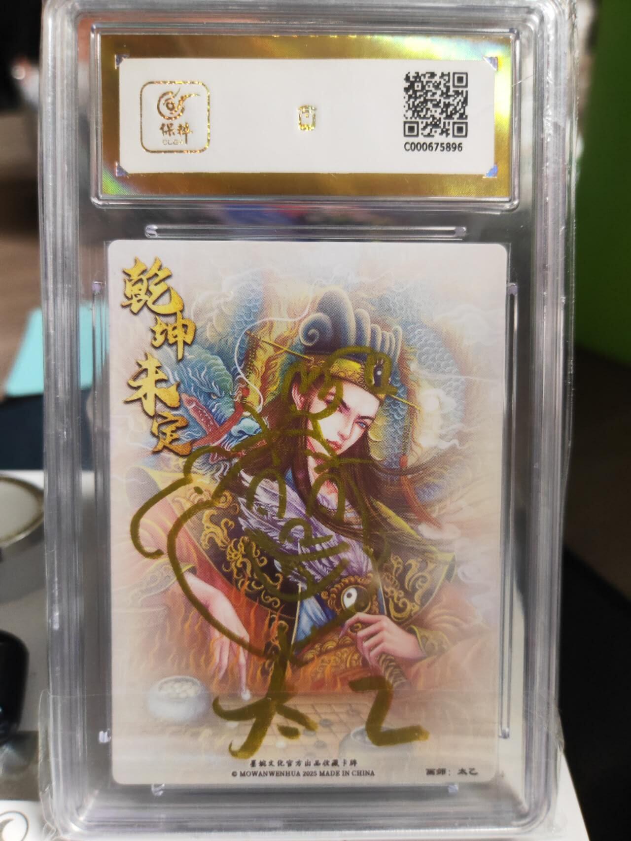 阳大大卡牌拍卖第71期（持续收拍品，周五晚上九点截拍，进群福利早知道） 【爆金亲签签绘卡】墨婉文化 乾坤未定系列 太乙 诸葛亮 错版 背后有画师签绘 唯一签绘 稀缺好物