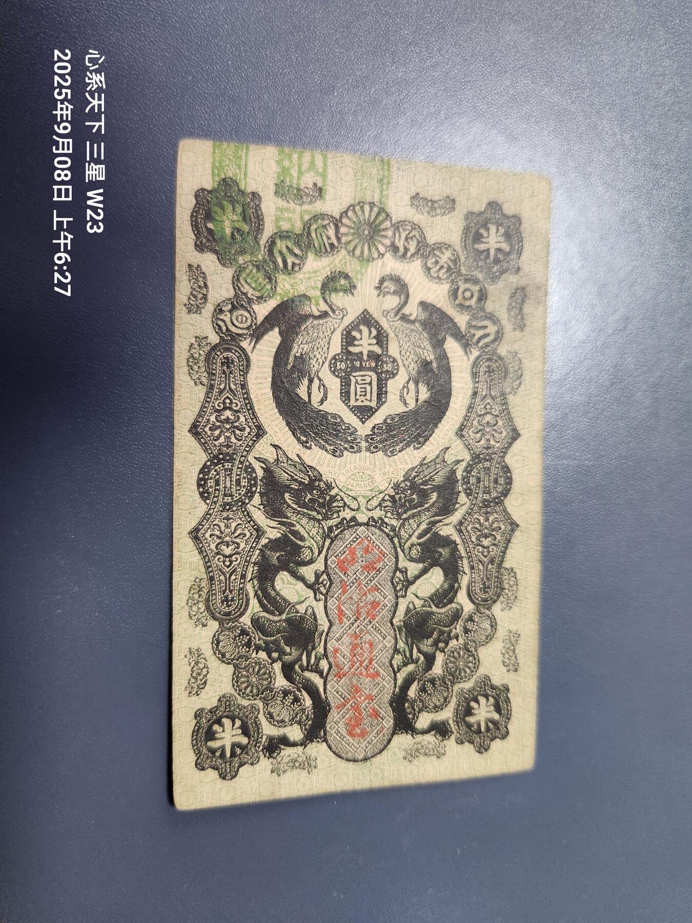 9月10号晚上8点 外国纸币自动截拍第24场 明治通宝 半圆 美品 8811号码不错 原汁原味