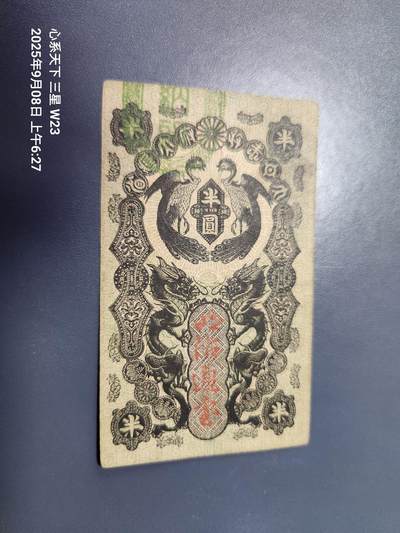 9月10号晚上8点 外国纸币自动截拍第24场 - 明治通宝 半圆 美品 8811号码不错 原汁原味