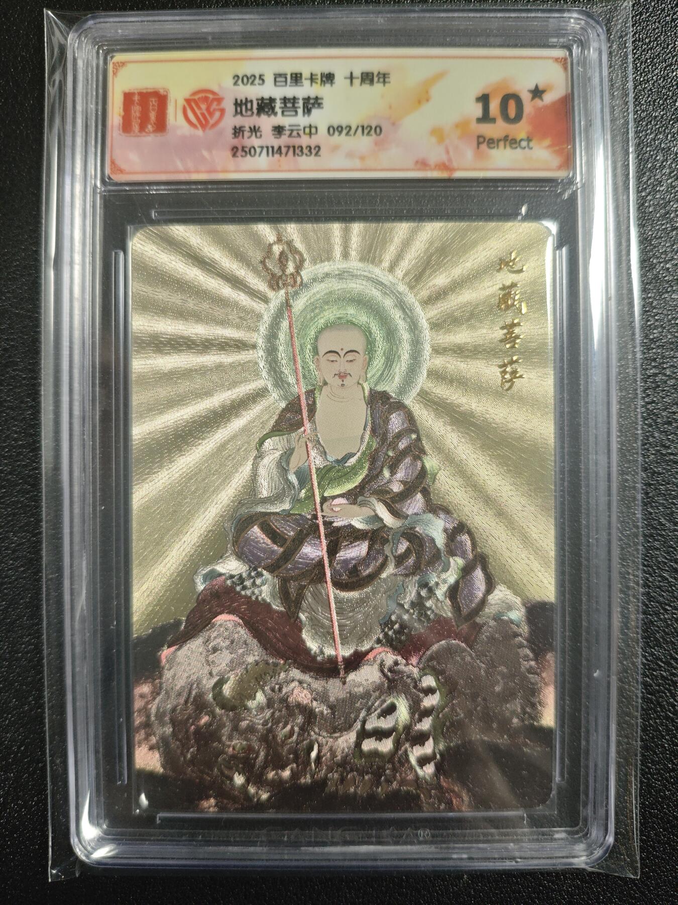 天玑星卡拍第121期《9.11周四截拍》持续收拍收评中 满赠卡需备注 百里卡牌 十周年 地藏菩萨 折光 李云中 092/120 CCG10星