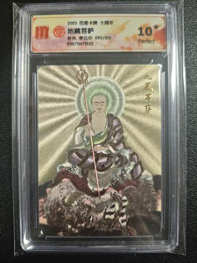 天玑星卡拍第121期《9.11周四截拍》持续收拍收评中 满赠卡需备注 - 百里卡牌 十周年 地藏菩萨 折光 李云中 092/120 CCG10星