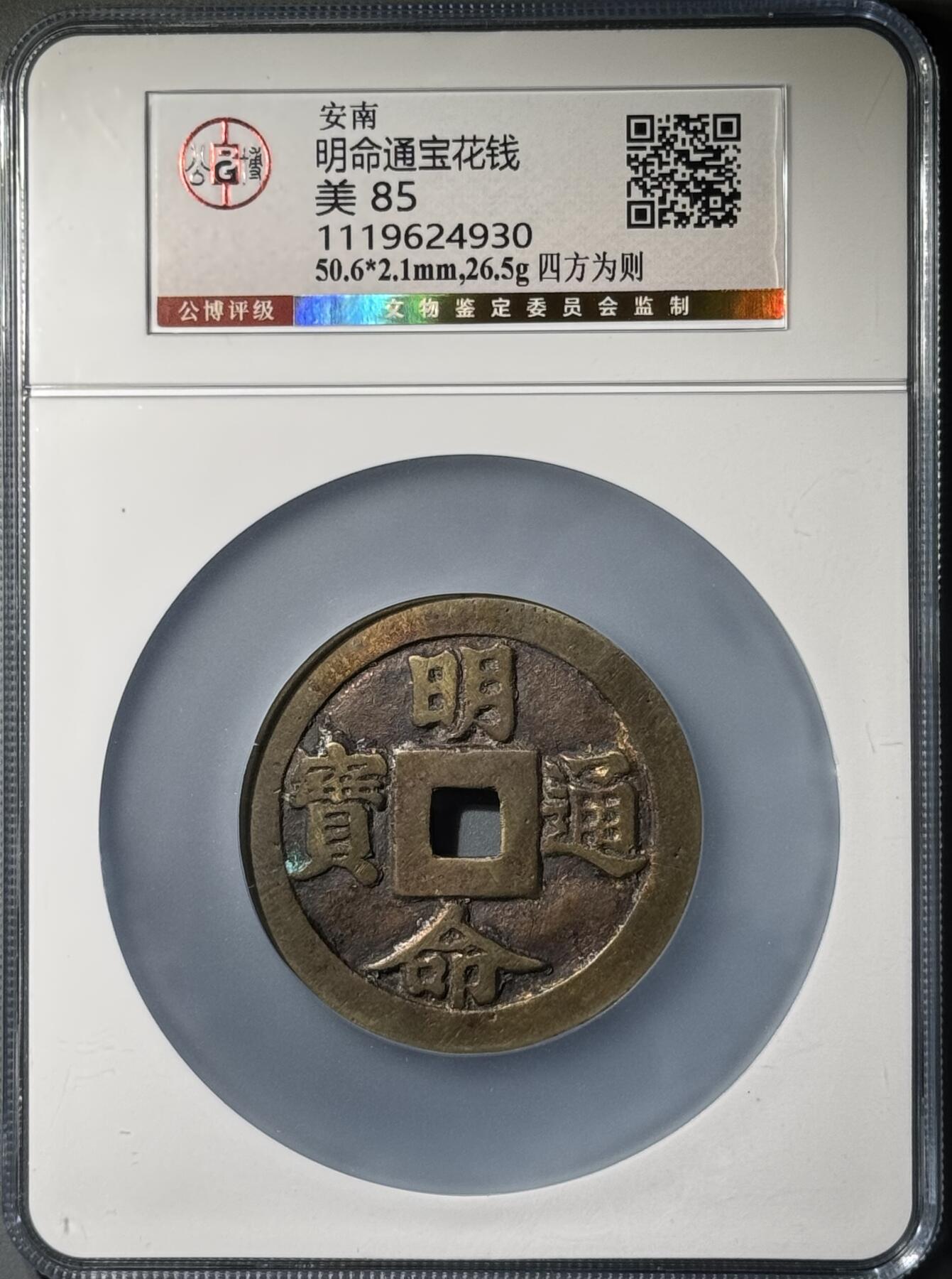 安南明命通宝四方为则大花钱