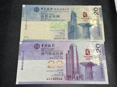 《外钞收藏家》第五百六十五期（本期精品裸币和评级欢迎参加）（本平台长期征集拍品、欢迎藏友们联系合作） - 香港和澳门中国银行 北京奥运会纪念钞2张一起 全新UNC