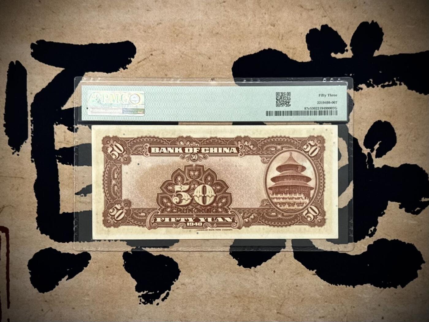 （自动截拍）PMG评级民国纸币专拍第20250911期，全场包邮
