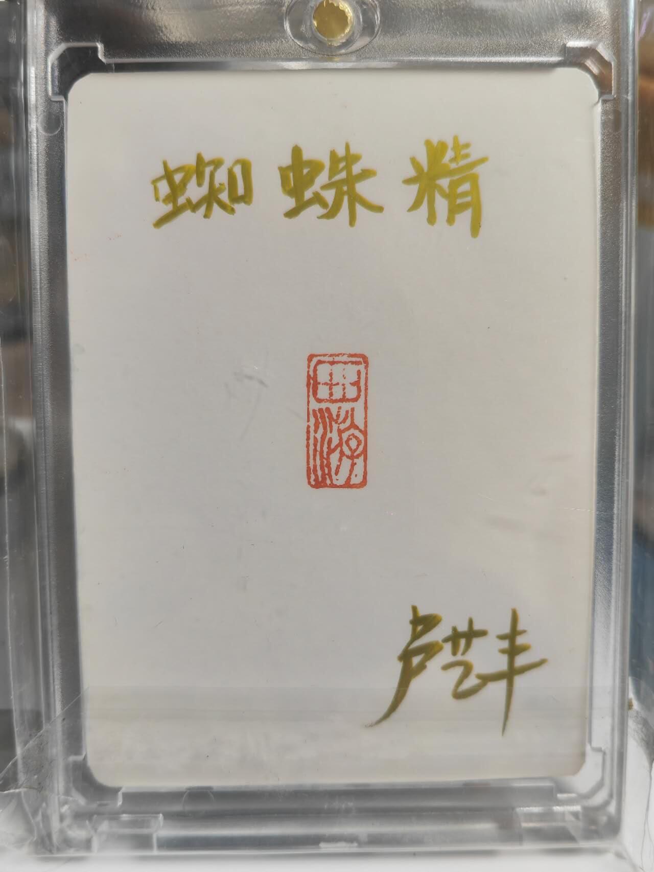 阳大大卡牌拍卖第71期（持续收拍品，周五晚上九点截拍，进群福利早知道） 【手绘卡】顶流画师 卢艺丰 经藏之作 西游记之七大圣 蜘蛛精