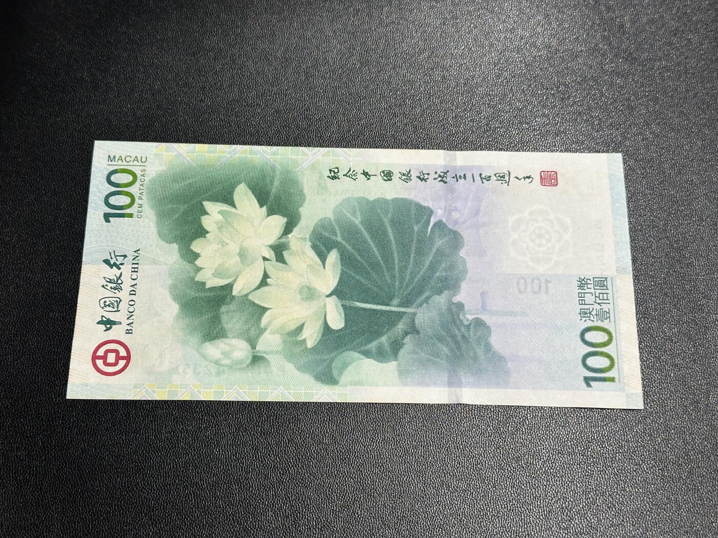 《外钞收藏家》第五百六十五期（本期精品裸币和评级欢迎参加）（本平台长期征集拍品、欢迎藏友们联系合作） 2012年澳门中国银行100元 百周年纪念钞 荷花钞 全新UNC