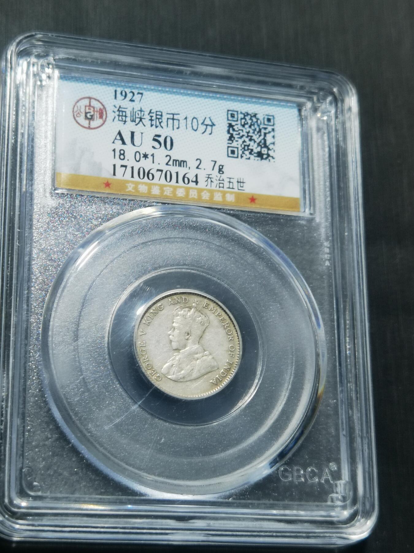 天下钱庄专场欢迎参拍 海峡10分银币