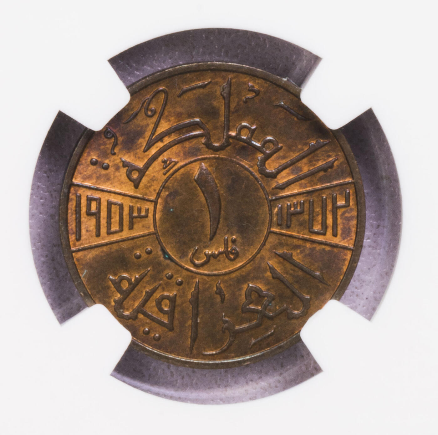 NGC-MS64/63/65RB 1953/5伊拉克费萨尔二世三枚