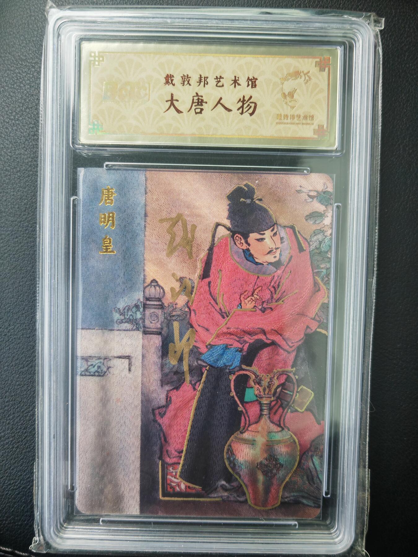阳大大卡牌拍卖第71期（持续收拍品，周五晚上九点截拍，进群福利早知道） 【亲签卡】戴敦邦艺术馆 戴敦邦 大唐人物 唐明皇 限编077