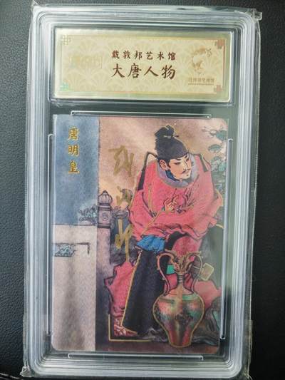 阳大大卡牌拍卖第71期（持续收拍品，周五晚上九点截拍，进群福利早知道） - 【亲签卡】戴敦邦艺术馆 戴敦邦 大唐人物 唐明皇 限编077