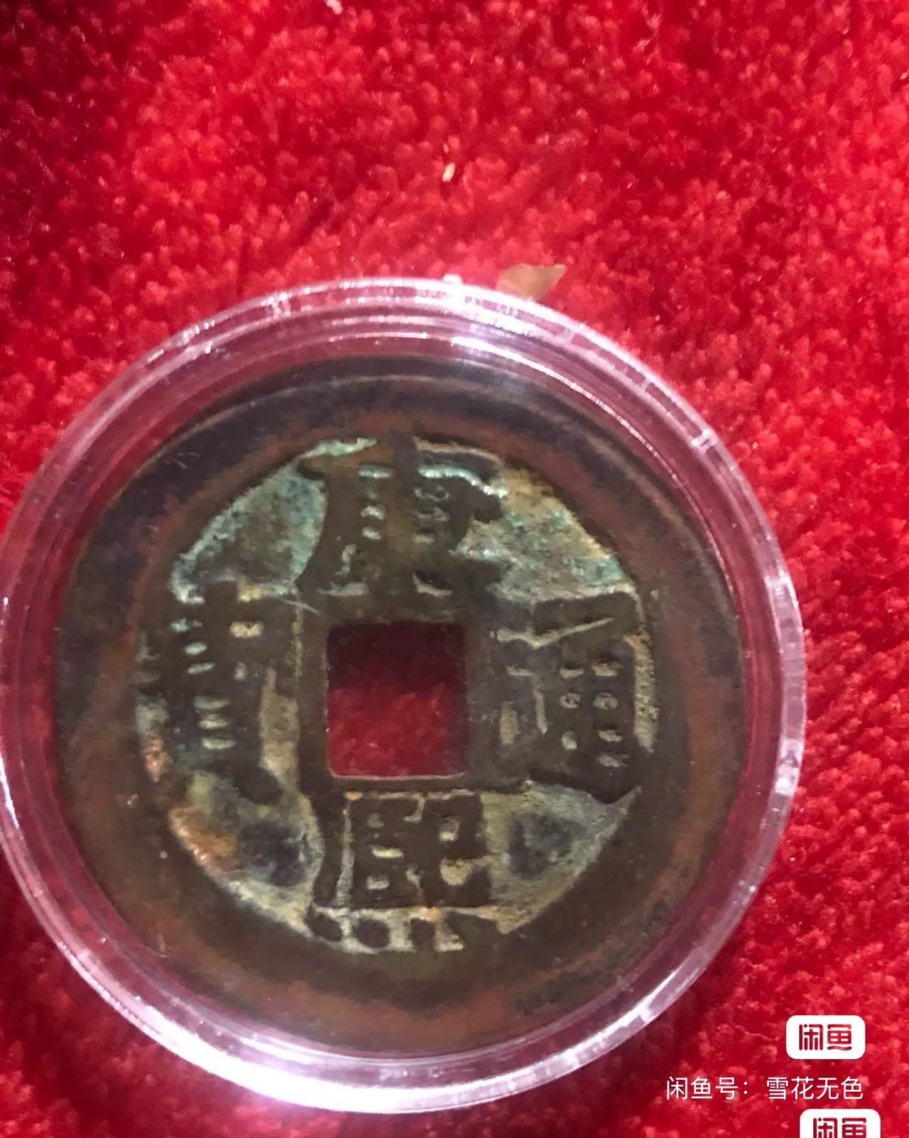 小英开心拍第279期 康熙背满汉南，品相完好，字口清淅，喜欢的来拍  