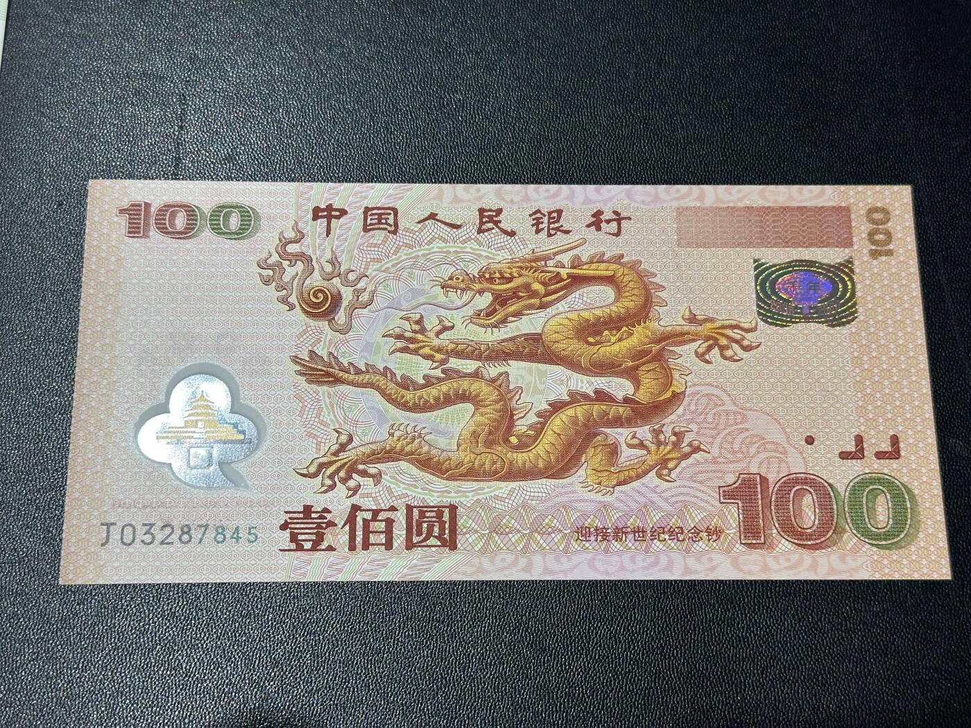 《外钞收藏家》第五百六十五期（本期精品裸币和评级欢迎参加）（本平台长期征集拍品、欢迎藏友们联系合作） 2000年迎接新世纪纪念钞 大龙钞 100元 全新UNC 尾45