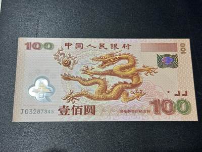 《外钞收藏家》第五百六十五期（本期精品裸币和评级欢迎参加）（本平台长期征集拍品、欢迎藏友们联系合作） - 2000年迎接新世纪纪念钞 大龙钞 100元 全新UNC 尾45
