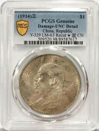 博洋堂世界钱币拍卖第139期（全场包邮） - PCGS UNC 民国三年大头，状态一流，可惜有个小伤