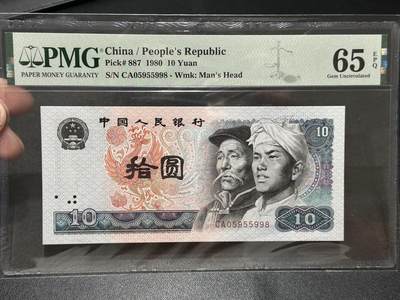 《外钞收藏家》第五百六十五期（本期精品裸币和评级欢迎参加）（本平台长期征集拍品、欢迎藏友们联系合作） - 1980年四版人民币拾元 PMG65 无47尾8