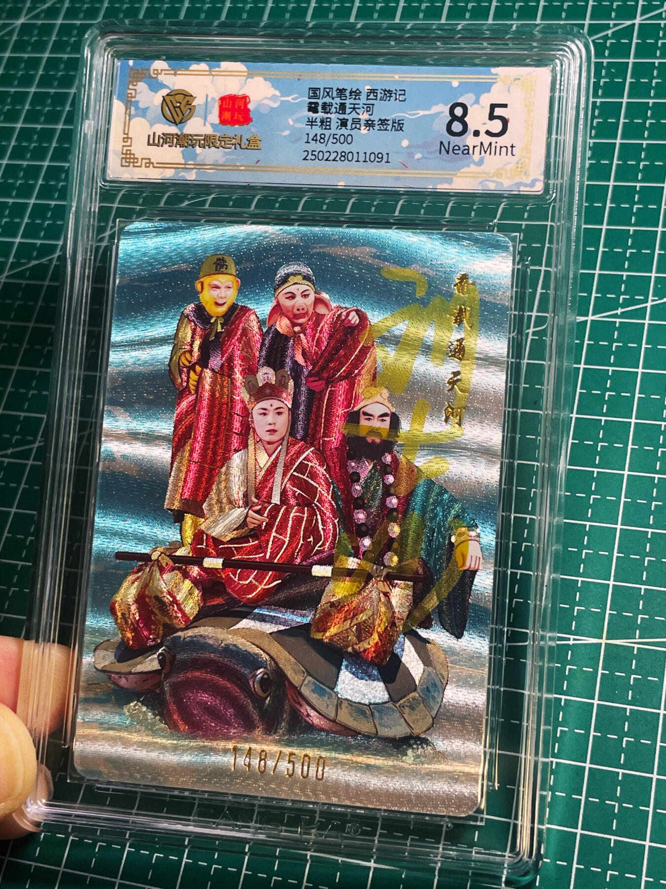 【关注参拍有赠卡】显眼宝31期  逝者如斯夫不舍昼夜 【86西游记演员刘大刚限编亲签】龟载通天河 CCG评级保真 全网14张乌龟代表长寿