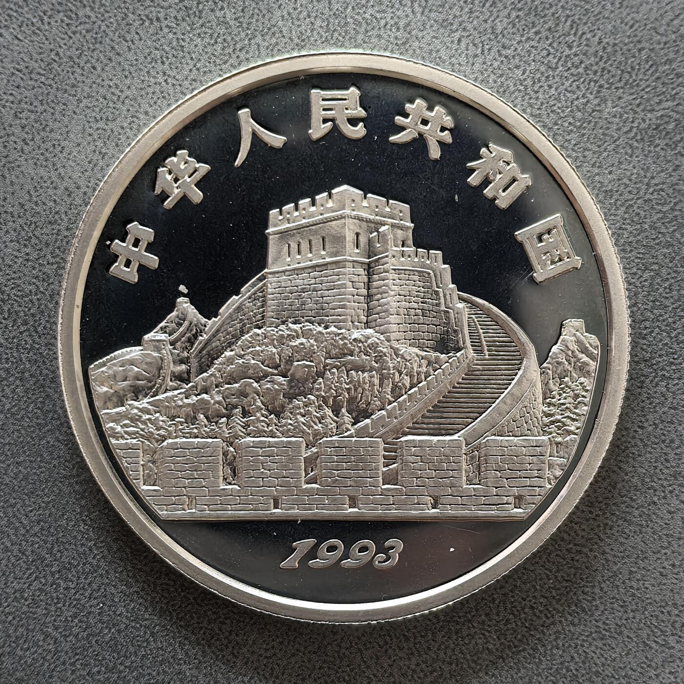 道一币馆币章第一百四十五场 中国1993年探索与发现-汉代兵马俑被发现5元精制银币 22.2g 900S 15000