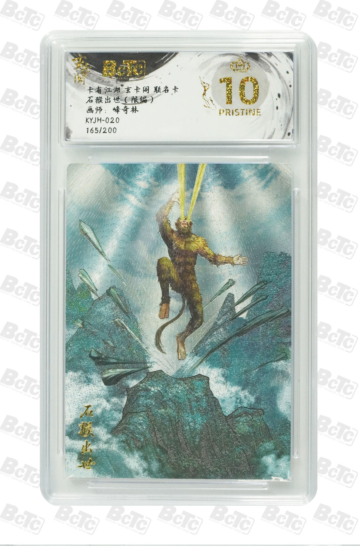 别看这个，有毒 【10分】卡有江湖 玄卡阁 联名卡  石猴出世165/200（限编）画师:峰奇林