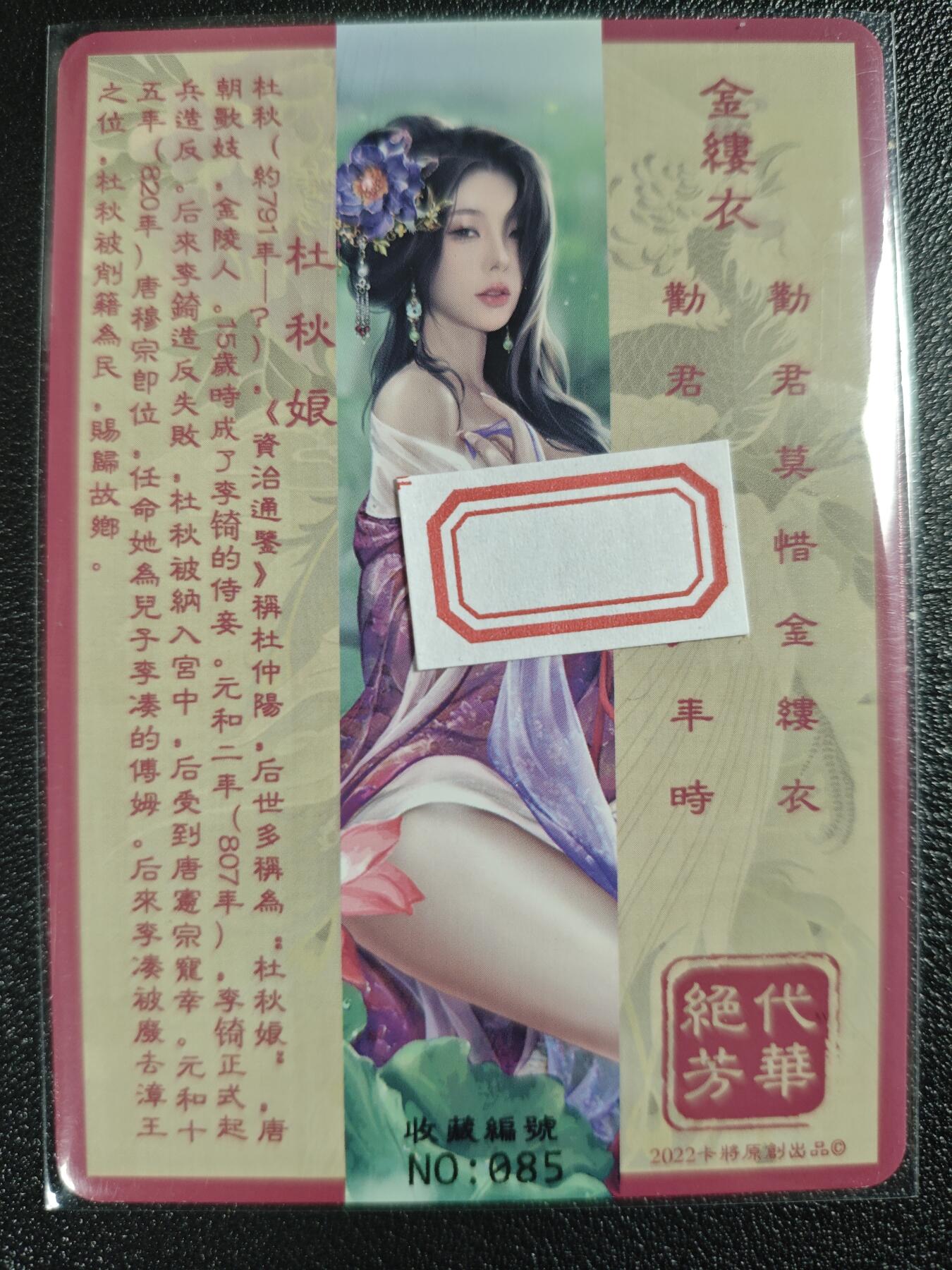 天玑星卡拍第121期《9.11周四截拍》持续收拍收评中 满赠卡需备注 卡将卡牌 特藏卡 绝代芳华 杜秋娘 编号085 彩闪