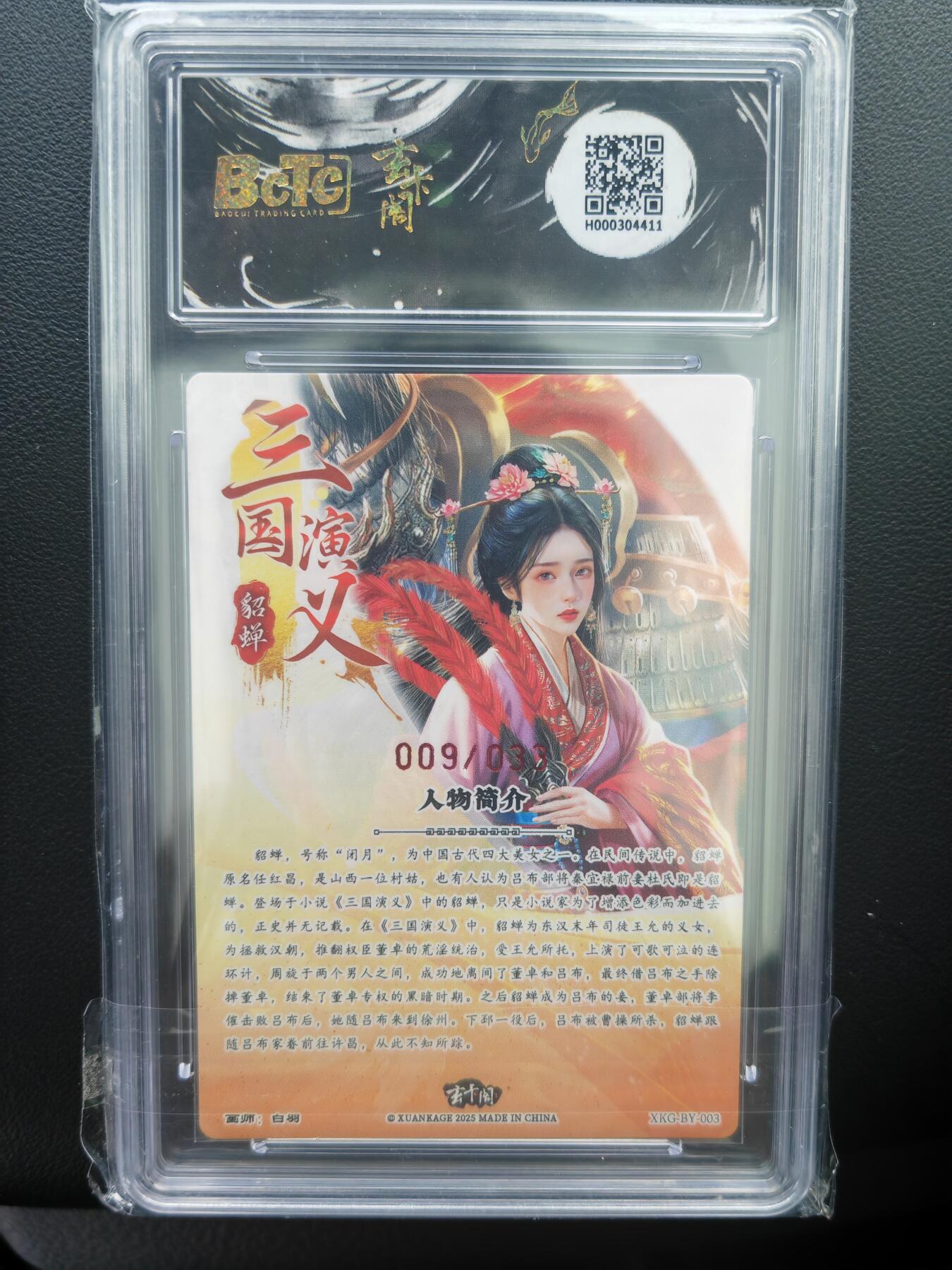 阳大大卡牌拍卖第71期（持续收拍品，周五晚上九点截拍，进群福利早知道） 【爆金亲签卡】玄卡阁 三国英雄志 白羽 貂蝉 限编09/33 折光亲签 极为稀缺