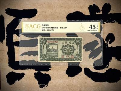 【乾奕收藏】出民国14年1925年华威银行天津地名壹角，爱藏评级金标ACG45E，民国纸币经过80年能保存如此品相实属难得，喜欢的老板不要错过，评级币一切以分数为准，售出非假不退 - 【乾奕收藏】出民国14年1925年华威银行天津地名壹角，爱藏评级金标ACG45E，民国纸币经过80年能保存如此品相实属难得，喜欢的老板不要错过，评级币一切以分数为准，售出非假不退