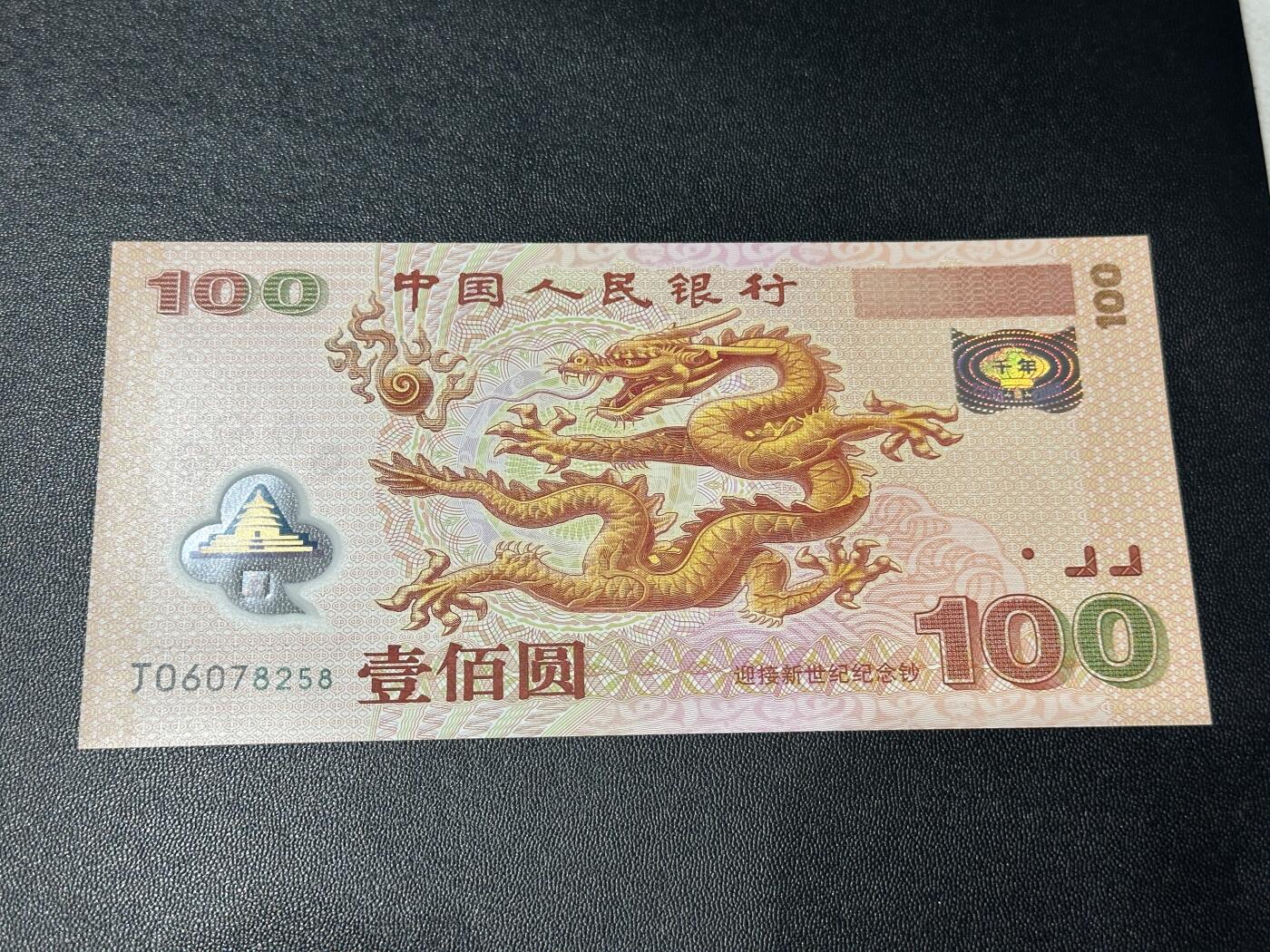 《外钞收藏家》第五百六十五期（本期精品裸币和评级欢迎参加）（本平台长期征集拍品、欢迎藏友们联系合作） 2000年迎接新世纪纪念钞 大龙钞 100元 全新UNC 尾58 