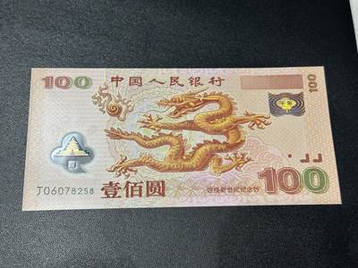 《外钞收藏家》第五百六十五期（本期精品裸币和评级欢迎参加）（本平台长期征集拍品、欢迎藏友们联系合作） - 2000年迎接新世纪纪念钞 大龙钞 100元 全新UNC 尾58 