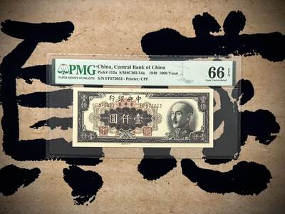 （自动截拍）PMG评级民国纸币专拍第20250912期，全场包邮 - 【乾奕收藏】出民国38年1949年中央银行金圆券壹仟圆，美国PMG66E