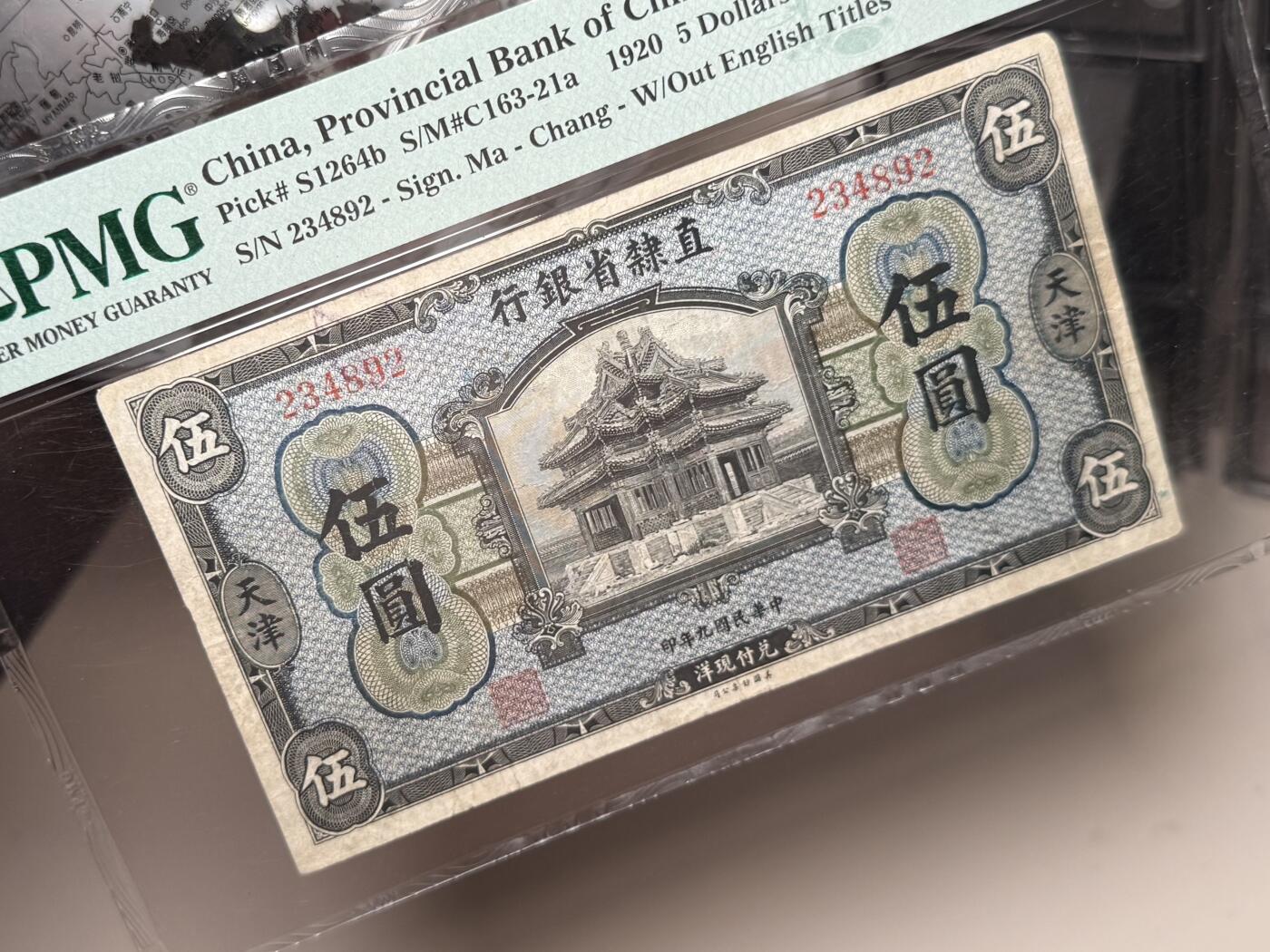 （自动截拍）PMG评级民国纸币专拍第20250912期，全场包邮 【乾奕收藏】出民国9年1920年直隶省银行天津地名伍圆，个人认为低评，PMG20分