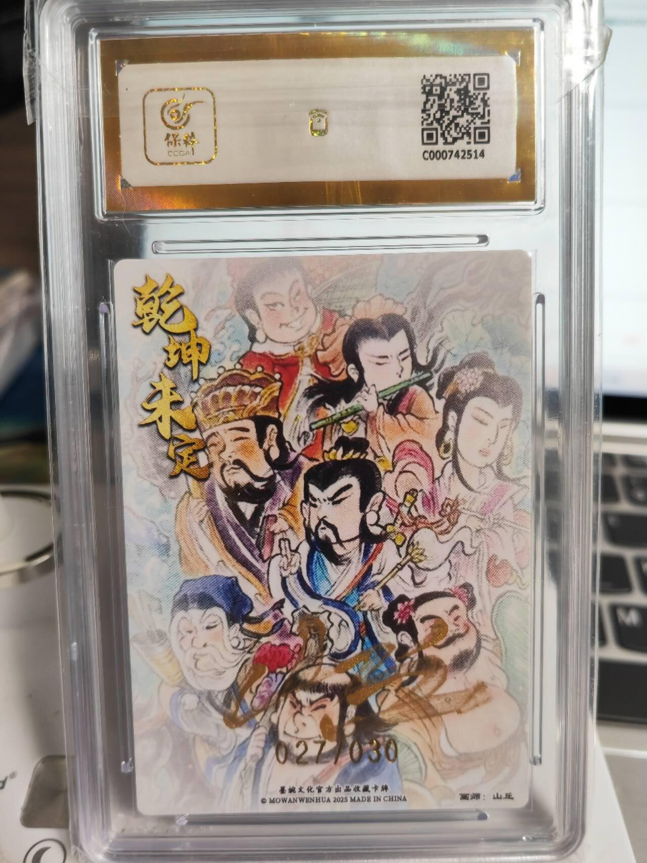 阳大大卡牌拍卖第71期（持续收拍品，周五晚上九点截拍，进群福利早知道） 【爆金亲签卡】墨婉文化 乾坤未定系列 山丘 八仙过海  限编027/030