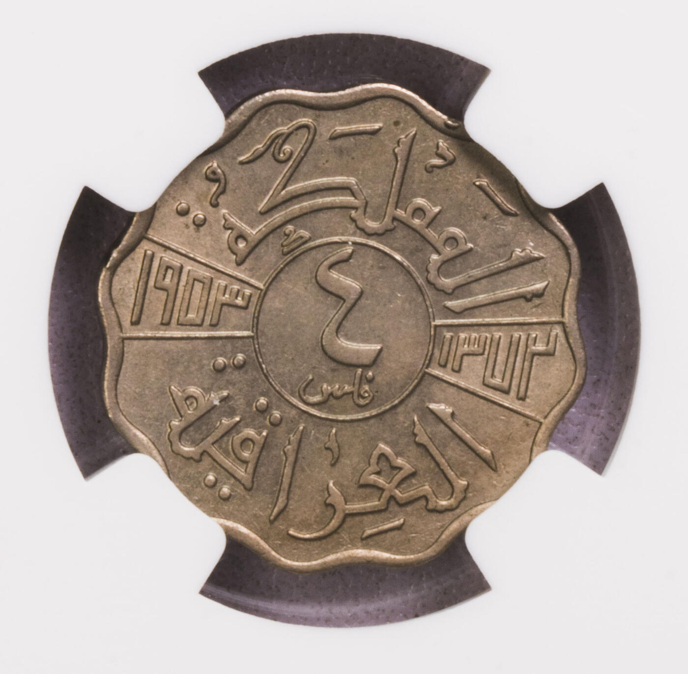 NGC-MS64/63/65RB 1953/5伊拉克费萨尔二世三枚