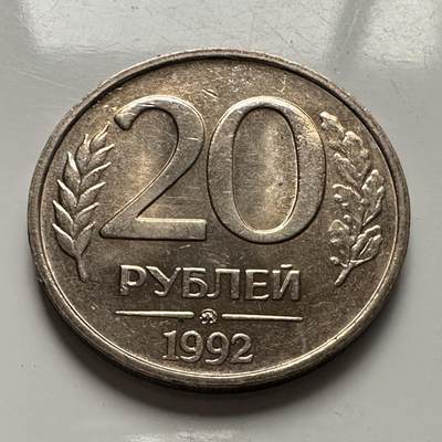 🌹外币初藏🌹🐯2025年第100场  每周二四六晚8️⃣点 接代拍 - 俄罗斯1992年20卢布