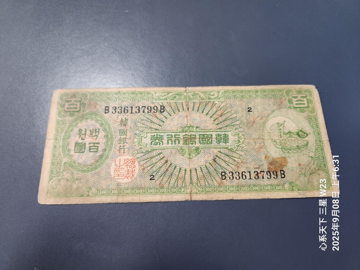 9月10号晚上8点 外国纸币自动截拍第24场 韩国银行券 1953年100元 稀少