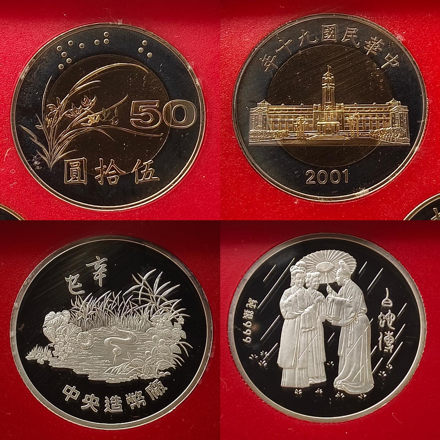 【全场包邮】纯粹捡漏拍459场-银币套币场 【银章】中国台湾2001年（民国90年）官方精制套币-含生肖蛇年白蛇传精制银章
