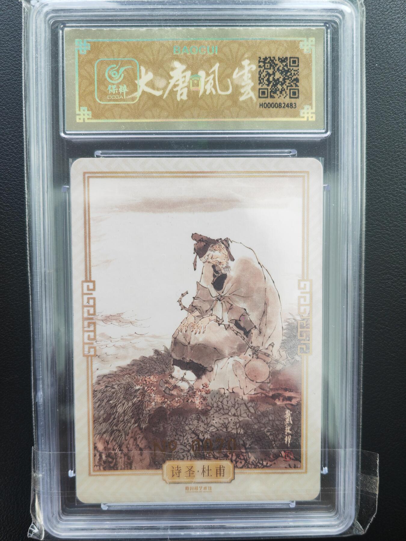 阳大大卡牌拍卖第71期（持续收拍品，周五晚上九点截拍，进群福利早知道） 【亲签卡】戴敦邦艺术馆 戴敦邦 大唐人物 杜甫 限编070