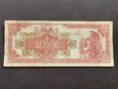 【游宝拍卖】乙巳蛇年66期 最低佣金1元起拍 - 中央银行 贰拾元 1948年