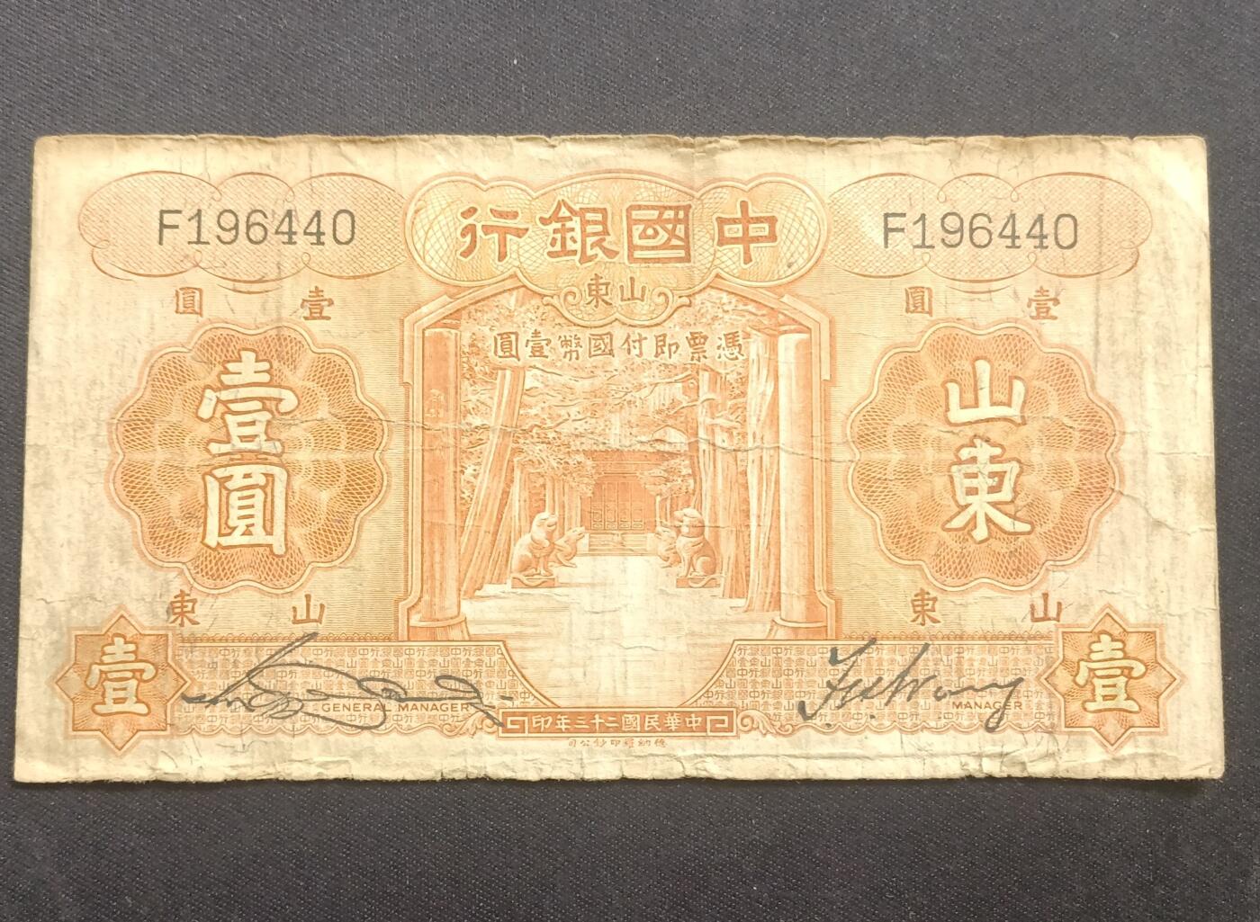 【游宝拍卖】乙巳蛇年66期 最低佣金1元起拍 中国银行 山东壹圆 民国二十三年