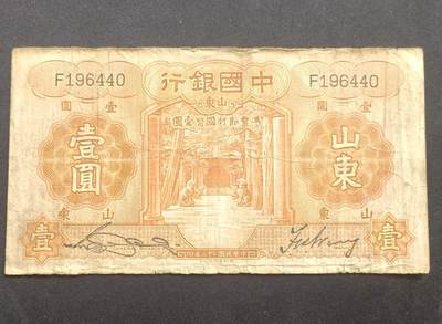 【游宝拍卖】乙巳蛇年66期 最低佣金1元起拍 - 中国银行 山东壹圆 民国二十三年