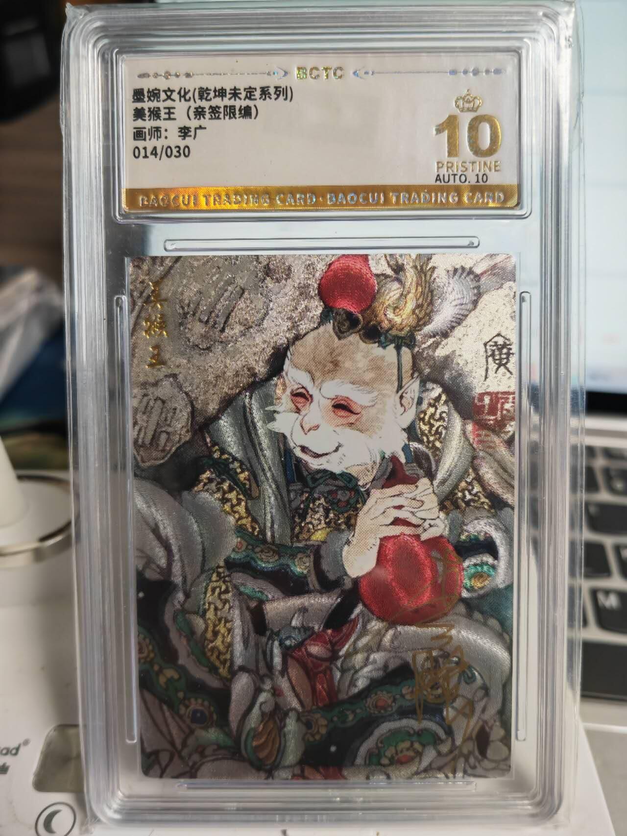 阳大大卡牌拍卖第71期（持续收拍品，周五晚上九点截拍，进群福利早知道） 【爆金亲签卡】墨婉文化 乾坤未定系列 李广 美猴王  限编014/030