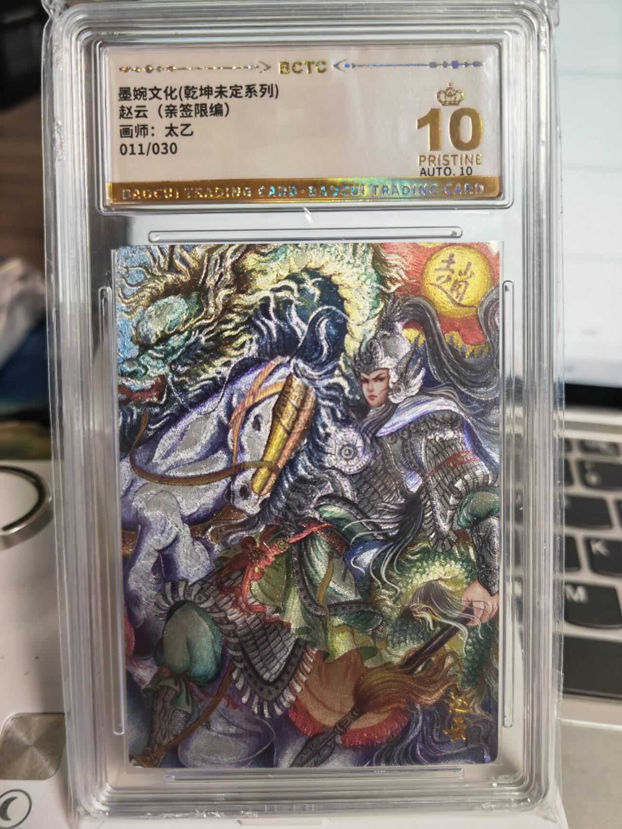 阳大大卡牌拍卖第71期（持续收拍品，周五晚上九点截拍，进群福利早知道） 【爆金亲签卡】墨婉文化 乾坤未定系列 太乙 赵云 限编011/030