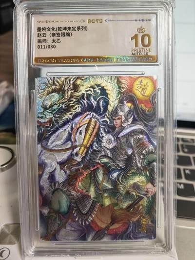 阳大大卡牌拍卖第71期（持续收拍品，周五晚上九点截拍，进群福利早知道） - 【爆金亲签卡】墨婉文化 乾坤未定系列 太乙 赵云 限编011/030