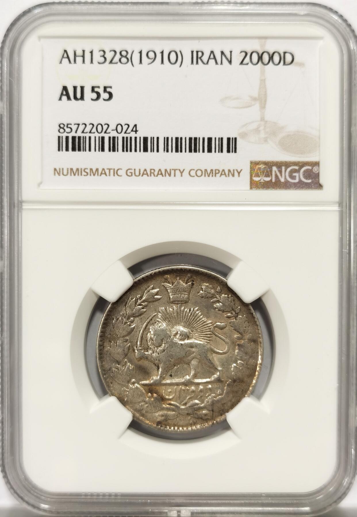 博洋堂世界钱币拍卖第139期（全场包邮） NGC AU55 伊朗AH1328/1910年狮子拿刀2000第纳尔银币，更高分仅两枚，非常少见的年份。