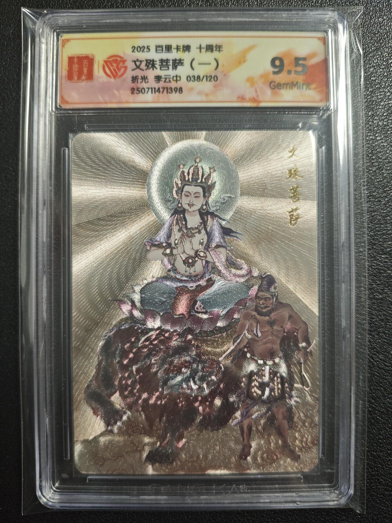 天玑星卡拍第121期《9.11周四截拍》持续收拍收评中 满赠卡需备注 百里卡牌 十周年 文殊菩萨（一） 折光 李云中 038/120 CCG9.5